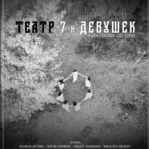 Постер фильма "Театр 7-ми девушек"
