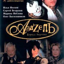 Постер фильма "Азазель"