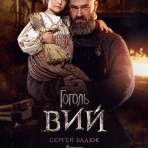 Постер фильма "Гоголь. Вий"