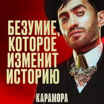 Постер фильма "Карамора"