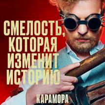 Постер фильма "Карамора"