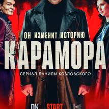 Постер фильма "Карамора"