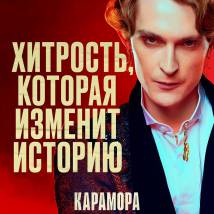 Постер фильма "Карамора"