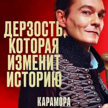 Постер фильма "Карамора"