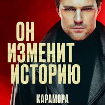 Постер фильма "Карамора"