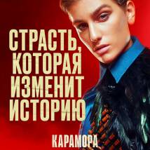 Постер фильма "Карамора"