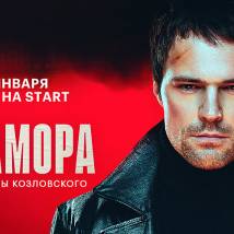 Постер фильма "Карамора"