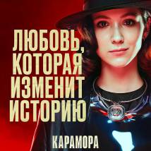 Постер фильма "Карамора"