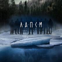 Постер фильма "Лапси"