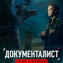 Постер фильма "Документалист: Охотник за призраками"