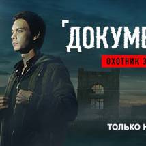 Постер фильма "Документалист: Охотник за призраками"