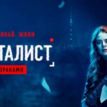 Постер фильма "Документалист: Охотник за призраками"