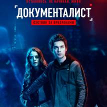 Постер фильма "Документалист: Охотник за призраками"