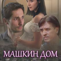 Постер фильма "Машкин дом"