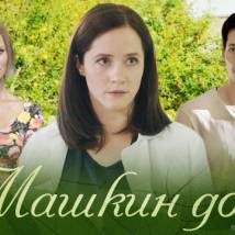 Постер фильма "Машкин дом"