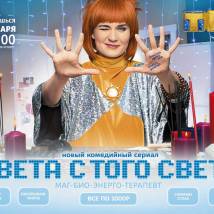 Постер фильма "Света с того света"
