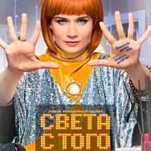 Постер фильма "Света с того света"