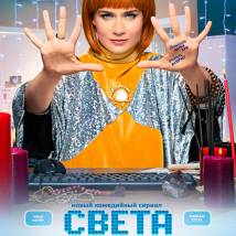 Постер фильма "Света с того света"