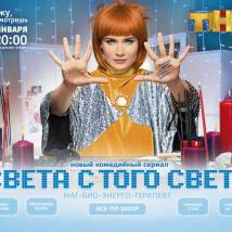 Постер фильма "Света с того света"