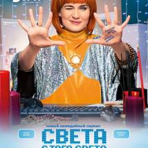 Постер фильма "Света с того света"