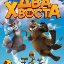 Постер фильма "Два хвоста"