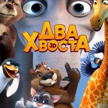Постер фильма "Два хвоста"