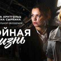 Постер фильма "Двойная жизнь"