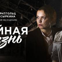 Постер фильма "Двойная жизнь"