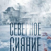 Постер фильма "Северное сияние"