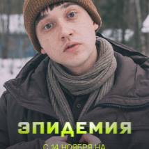 Постер фильма "Эпидемия"