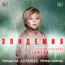 Постер фильма "Эпидемия"