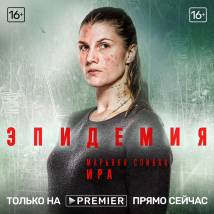 Постер фильма "Эпидемия"
