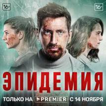 Постер фильма "Эпидемия"