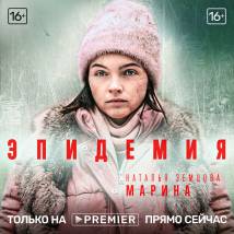 Постер фильма "Эпидемия"