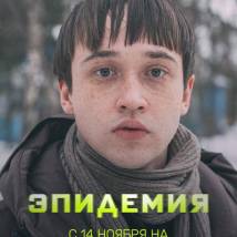 Постер фильма "Эпидемия"