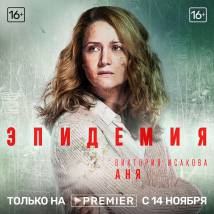 Постер фильма "Эпидемия"