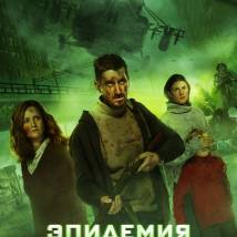 Постер фильма "Эпидемия"