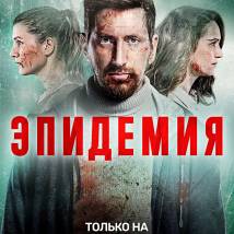 Постер фильма "Эпидемия"