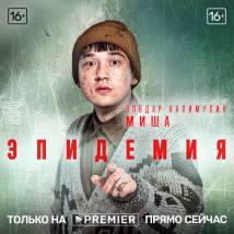 Постер фильма "Эпидемия"