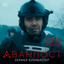 Постер фильма "Аванпост"