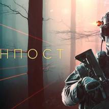 Постер фильма "Аванпост"