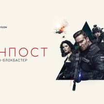 Постер фильма "Аванпост"