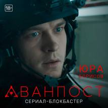 Постер фильма "Аванпост"
