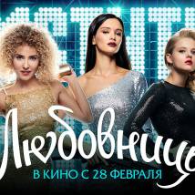 Постер фильма "Любовницы"