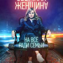 Постер фильма "Обычная женщина"