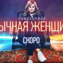 Постер фильма "Обычная женщина"