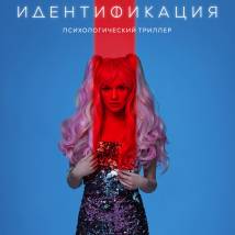 Постер фильма "Идентификация"