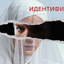 Постер фильма "Идентификация"
