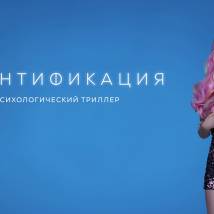 Постер фильма "Идентификация"