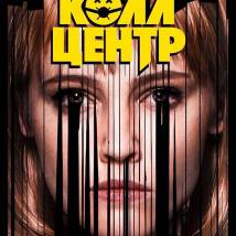 Постер фильма "Колл-центр"